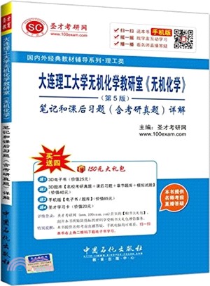 大連理工大學無機化學教研室《無機化學》(第5版)筆記和課後習題(含考研真題)詳解（簡體書）