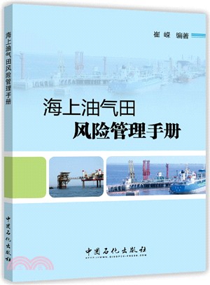 海上油氣田風險管理手冊（簡體書）