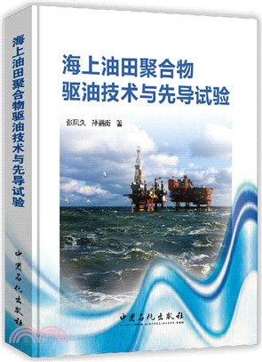 海上油田聚合物驅油技術與先導試驗（簡體書）