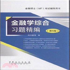 金融學綜合習題精編(第5版)（簡體書）