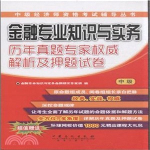 金融專業知識與實務(中級)歷年真題專家權威解析及押題試卷（簡體書）