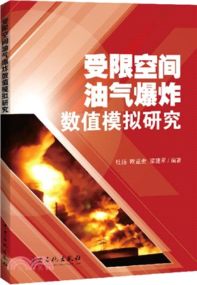 受限空間油氣爆炸數值模擬研究（簡體書）