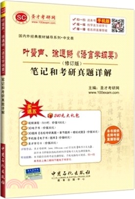 葉蜚聲、徐通鏘《語言學綱要》(修訂版)筆記和考研真題詳解（簡體書）