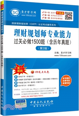 理財規劃師專業能力過關必做1500題(含歷年真題‧第2版)（簡體書）