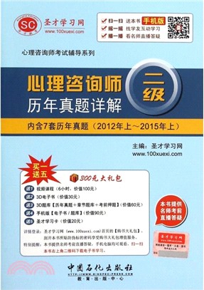 心理諮詢師(二級)歷年真題詳解：內含7套歷年真題(2012年上-2015年上)（簡體書）