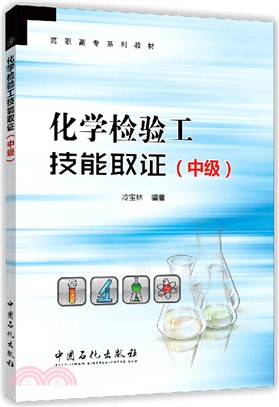 化學檢驗工技能取證(中級)（簡體書）