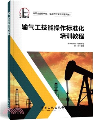 輸氣工技能操作標準化培訓教程（簡體書）