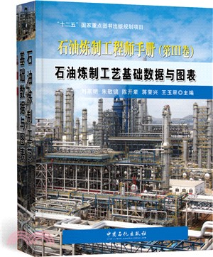 石油煉製工藝基礎資料與圖表（簡體書）