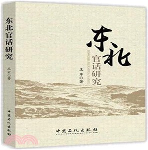 東北官話研究（簡體書）