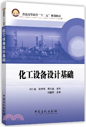 化工設備設計基礎（簡體書）