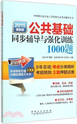 公共基礎同步輔導與強化訓練1000題（簡體書）