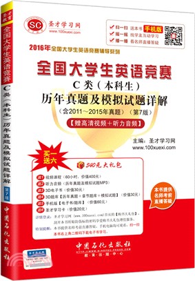 全國大學生英語競賽C類(本科生)歷年真題及模擬試題詳解(第7版)（簡體書）