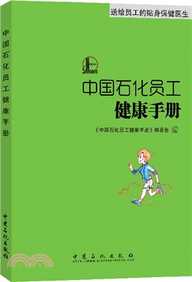 中國石化員工健康手冊（簡體書）