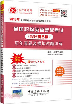 全國職稱英語等級考試(綜合類B級)歷年真題及模擬試題詳解（簡體書）