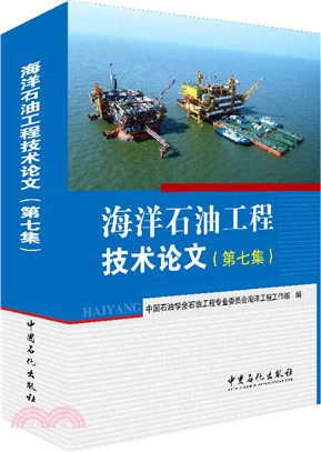 海洋石油工程技術論文(第七集)（簡體書）