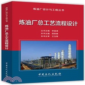 煉油廠總工藝流程設計（簡體書）