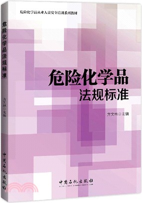 危險化學品法規標準（簡體書）