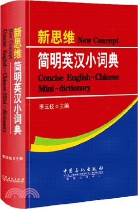 新思維簡明英漢小詞典(第6版)（簡體書）