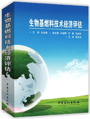 生物基燃料技術經濟評估（簡體書）