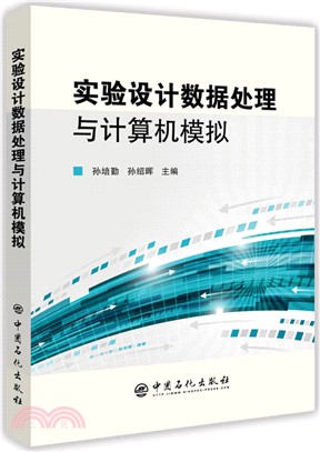 實驗設計數據處理與計算機模擬（簡體書）