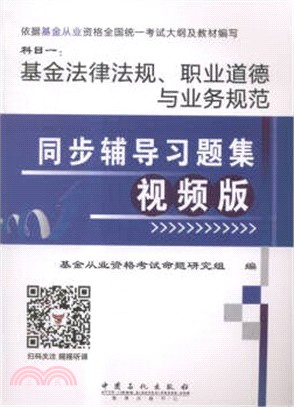 基金法律法規職業道德與業務規範同步輔導習題集(視頻版)（簡體書）