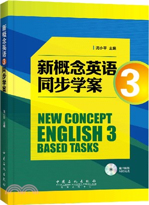 新概念英語3同步學案(附MP3光碟)（簡體書）