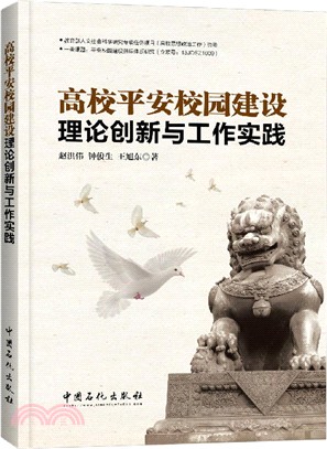 高校平安校園建設理論創新與工作實踐（簡體書）