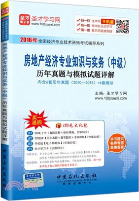 房地產經濟專業知識與實務(中級)歷年真題與模擬試題詳解（簡體書）