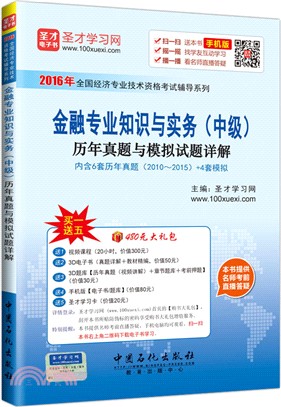 金融專業知識與實務(中級)歷年真題與模擬試題詳解（簡體書）