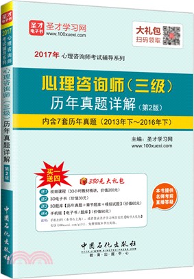 心理諮詢師(三級)歷年真題詳解(第2版)（簡體書）