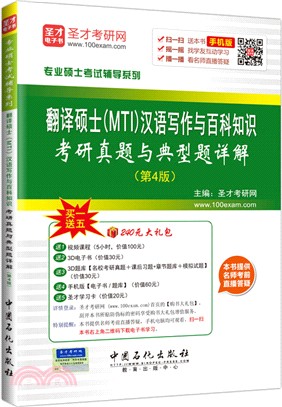 翻譯碩士(MTI)漢語寫作與百科知識考研真題與典型題詳解(第4版)（簡體書）