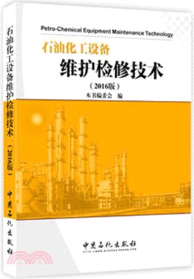 石油化工設備維護檢修技術(2016版)（簡體書）