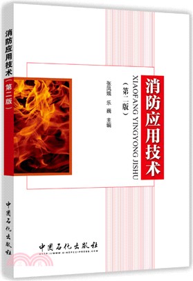 消防應用技術(第2版)（簡體書）