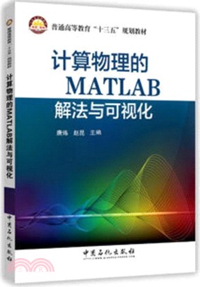 計算物理的MATLAB解法與可視化（簡體書）