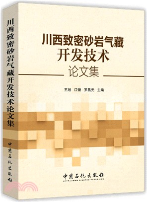 川西緻密砂岩氣藏開發技術論文集（簡體書）