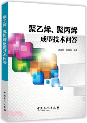 聚乙烯、聚丙烯成型技術問答（簡體書）