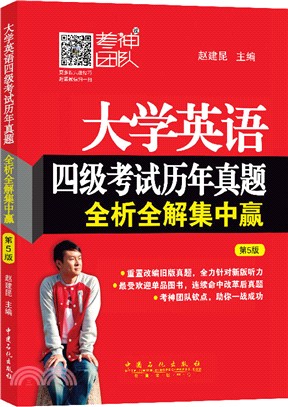 大學英語四級考試歷年真題全析全解集中贏(第5版)（簡體書）