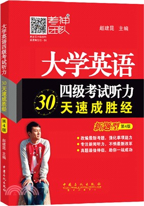 大學英語四級考試聽力30天速成勝經(第4版)（簡體書）