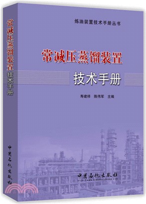 常減壓蒸餾裝置技術手冊（簡體書）