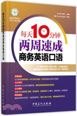 每天10分鐘兩周速成商務英語口語（簡體書）