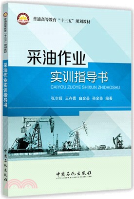 採油作業實訓指導書（簡體書）