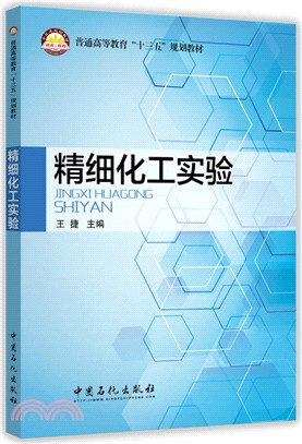 精細化工實驗（簡體書）