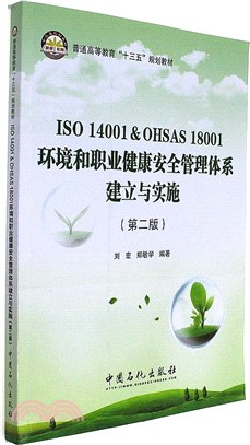ISO 14001 & OHSAS 18001環境和職業健康安全管理體系建立與實施(第二版)（簡體書）