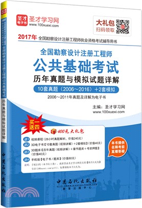 全國勘察設計註冊工程師公共基礎考試歷年真題與模擬試題詳解（簡體書）