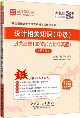 統計相關知識(中級)過關必做1000題(含歷年真題)第5版（簡體書）