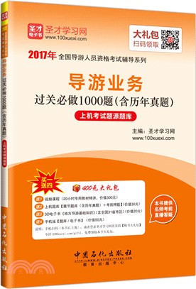 導遊業務過關必做1000題(含歷年真題)（簡體書）