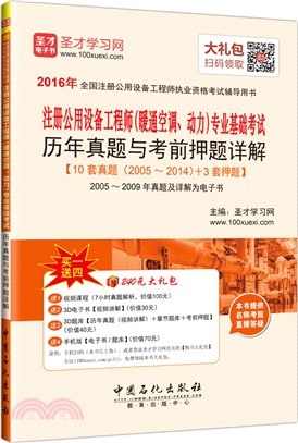 註冊公用設備工程師(暖通空調、動力)專業基礎考試歷年真題與考前押題詳解（簡體書）