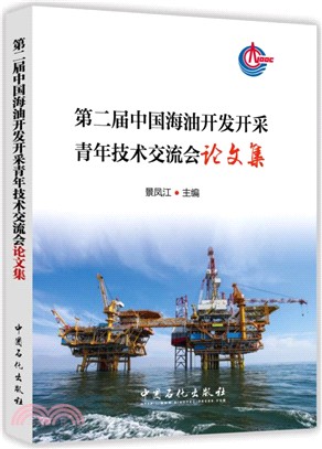 第二屆中國海油開發開採青年技術交流會論文集（簡體書）