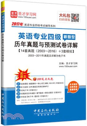 英語專業四級歷年真題與預測試卷詳解（簡體書）