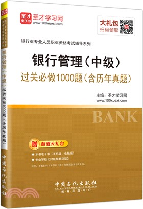 銀行管理中級過關必做1000題(含歷年真題) （簡體書）